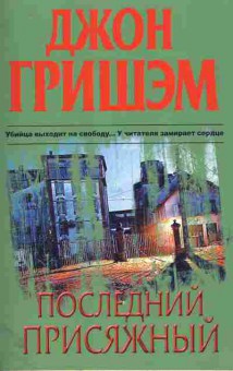 Книга Гришэм Д. Последний присяжный, 11-11087, Баград.рф